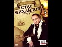 Стас Михайлов dj ath na - Все для тебя remix