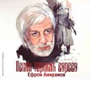 Ефрем Амирамов - Частушки муз и сл…