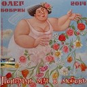 Бобрик Олег - Своя девчонка