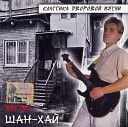 ШАН ХАЙ - Не надо