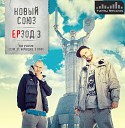 Новый Союз - Заботы feat 5 Плюх