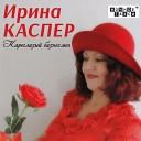 Ирина Каспер - Не звони