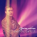 Роман Богачев DJ S V S - Как жаль Acoustic Version