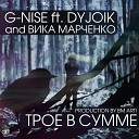 Вика Марченко feat G Nise DyJoik - Трое в сумме