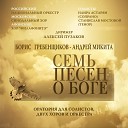 Борис Гребенщиков - Песнь третья Серебро Господа…