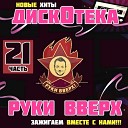 Сергей Жуков feat Opium Project - Я буду с тобой DJ Mikola Cover Ural Djs…