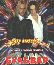 группа Бульвар - Бродяга ветер