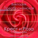 Виктория ПреобРАженская - Крест и Роза
