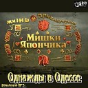 из сериала Миша Япончик - Крутится вертится шар…