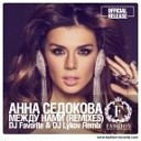 Анна Седокова feat Sender - Между Нами DJ Favorite DJ Lykov…