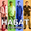 Набат - Там у Господа