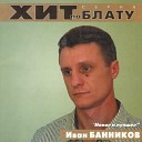 Иван Банников - Кисляк И Банников В…