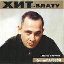 Сергей Паровой - В аду