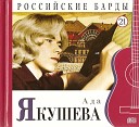 Якушева Ада - Вечер бродит по лесным…