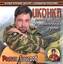 Роман Бисеров - Честь имею