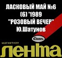 Ласковый май - 16 Розовый вечер