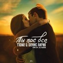 T1One Денис Лирик feat Alyo - Ты Мое Все Remix