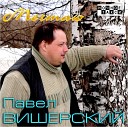 Вишерский Павел - Лето Демо версия