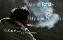 Danila Rastv - ну как ты там