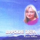 Алеся Новик - Широкие дали