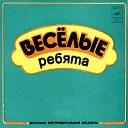 ВЕС ЛЫЕ РЕБЯТА - Жизнь