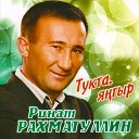 Ринат Рахматуллин - Mehebbet vakyitsyiz urteli