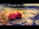 Диаспора - Ты любимый мой DJ Geny Tur Remix Хит…