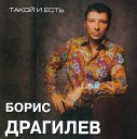 Борис Драгилев - Вы такая красивая