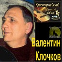 Валентин Клочков - 02 Голубые записки