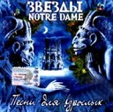 Звезды Notre Dame - Новогодняя Песня