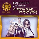 DJ KOLYA FUNK DJ PROKUROR Remix Royal Music… - Банд эрос Даи Пять DJ Kolya Funk DJ Prokuror…