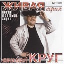 Михаил Круг - пр