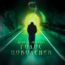 Дракон - Bonus Track Восьмой Этаж С