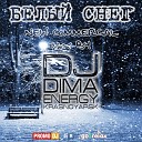 Dj German Avny Feat Bella - Люби Меня Люби Radio Edit