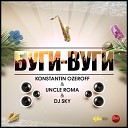Konstantin Ozeroff Uncle Roma vs DJ Sky - Буги Вуги Original Mix