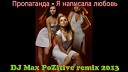 Пропаганда - Я написала любовь DJ Max PoZitive remix…