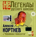 Алексей Кортнев - Ржавая вода