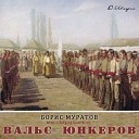 Борис Муратов - Психическая атака сл Леонид Бородин муз Петр…