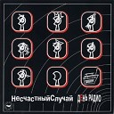 Несчастный случай - Еслиб небыло тебя