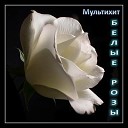 Марцинкевич - Роза белая placido remix