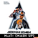 Natan ft Тимати - Девочка Бомба MarTy Mash Up