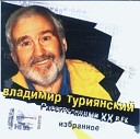 Владимир Туриянский - Сентябрь Л Людмирскому