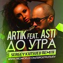 Sergey Kutsuev - Artik feat Asti До утра Sergey Kutsuev remix radio…