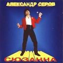 Александр Серов - Я в тебя давно влюблен И Крутой М…