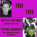 Petar Chernev - Moja zemja