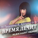 Dj Tarantino ft Крошка bi bi - Время Лечит Alex Hart Remix