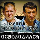 Запретка - Лети душа