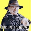 Гриша Бородо - Дайте волю