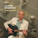 Сергей Прищепа - Леди Пятница