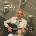 Сергей Прищепа - Подарю Тебе Цветы